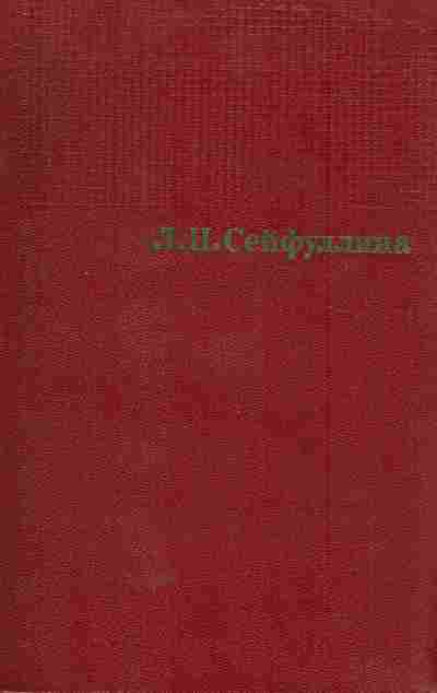 Книга Сейфуллина Л.Н. Собрание сочинений в четырёх томах Том первый, 11-5845, Баград.рф
